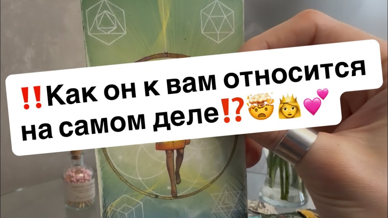 ‼️Как он на самом деле к вам относится⁉️🤯👸💕