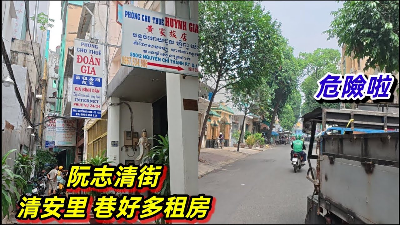 第11郡 阮志清街 華人區 捐窿捐罅 清安里 巷好多租房 。越南胡志明市 （ 粤語 ）SAIGON QUAN11