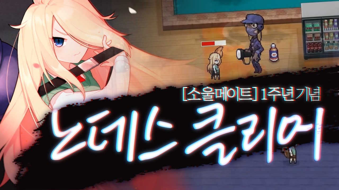 소울메이트 처음부터 끝까지 ▶️노데스◀️로 깨보기