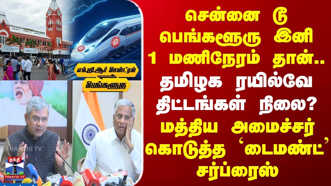 Southern Railways | Chennai | மத்திய ரயில்வே அமைச்சர் கொடுத்த `டைமண்ட்' சர்ப்ரைஸ்