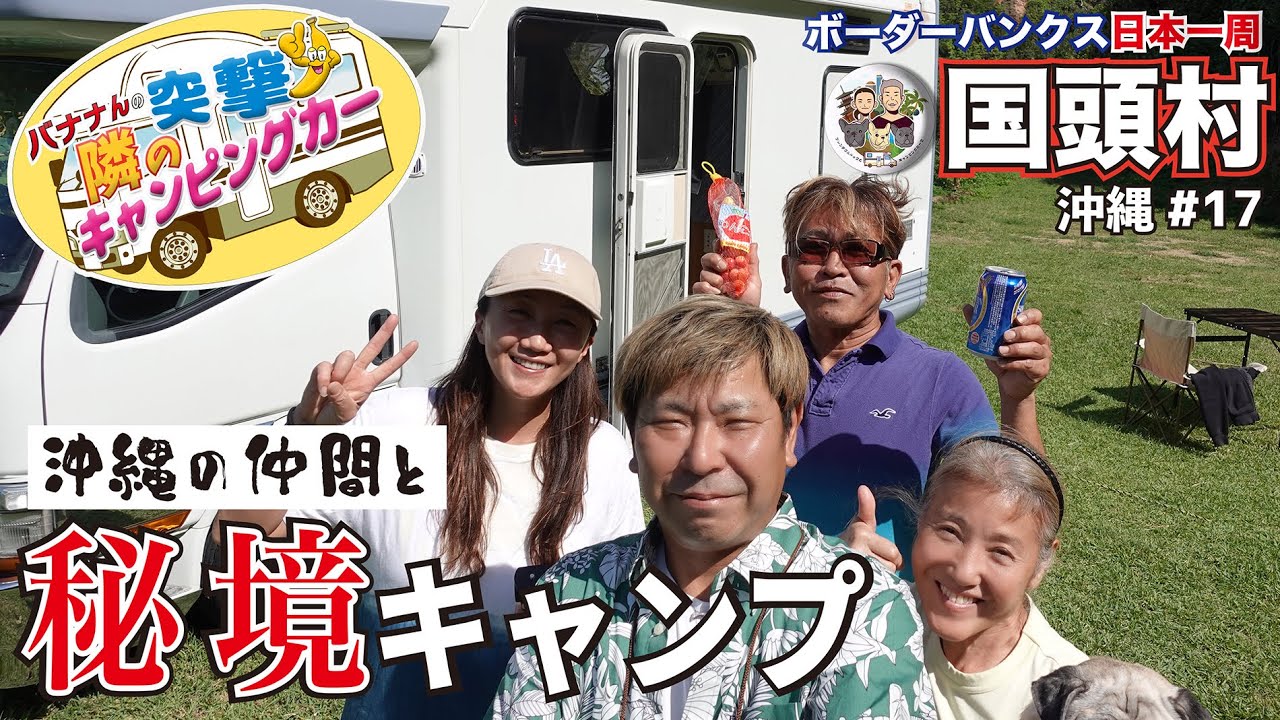 【秘境ビーチ】沖縄本島最北端でキャンプ｜国頭村｜沖縄ボーダー旅 vol.17｜キャンピングカーでフレブルと日本一周の旅
