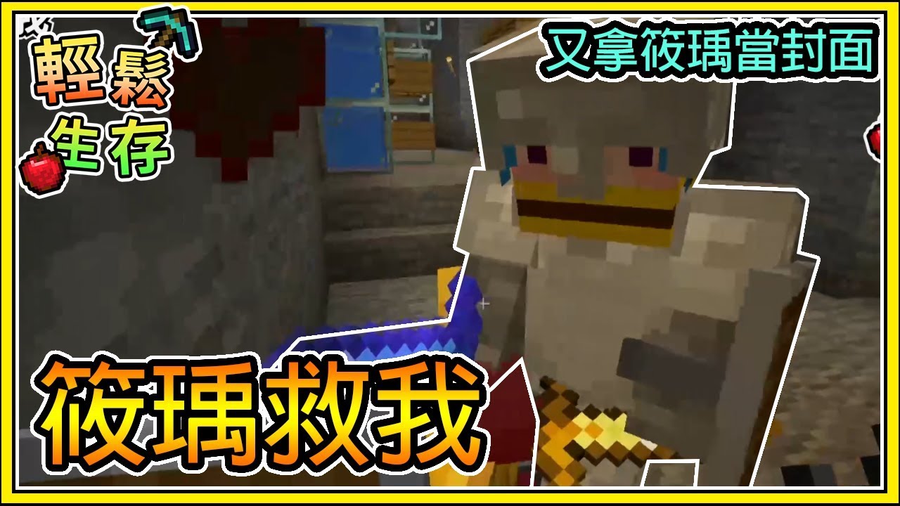 【繁星】Minecraft 周一輕鬆生存 - 🐝筱瑀救我💕  || 我的世界 ||【精華】