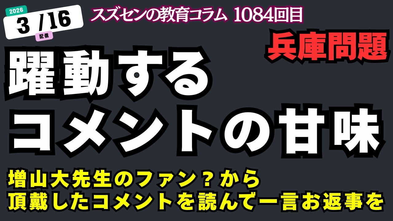 スズセンの教育コラム１０８４「兵庫問題：躍動するコメントの甘味」 #斎藤元彦 #兵庫問題 #ひょうごデモ行進
