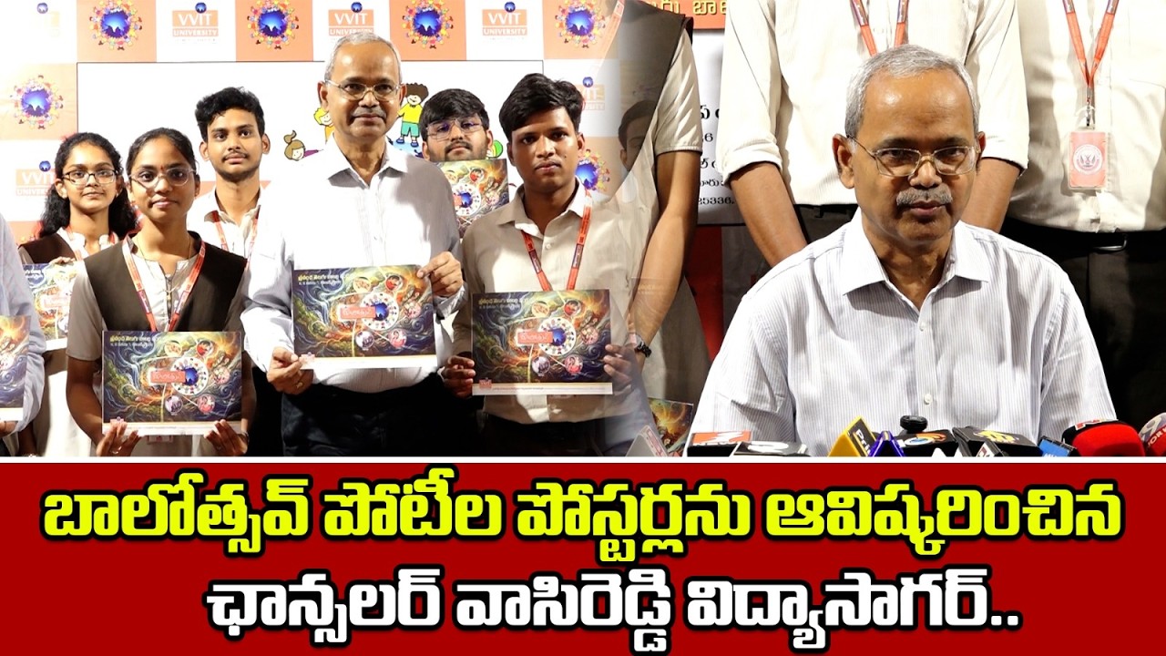 బాలోత్సవ్ పోటీల పోస్టర్లను ఆవిష్కరించిన ఛాన్సలర్ వాసిరెడ్డి విద్యాసాగర్ ||Andhra News|| BHARAT TODAY