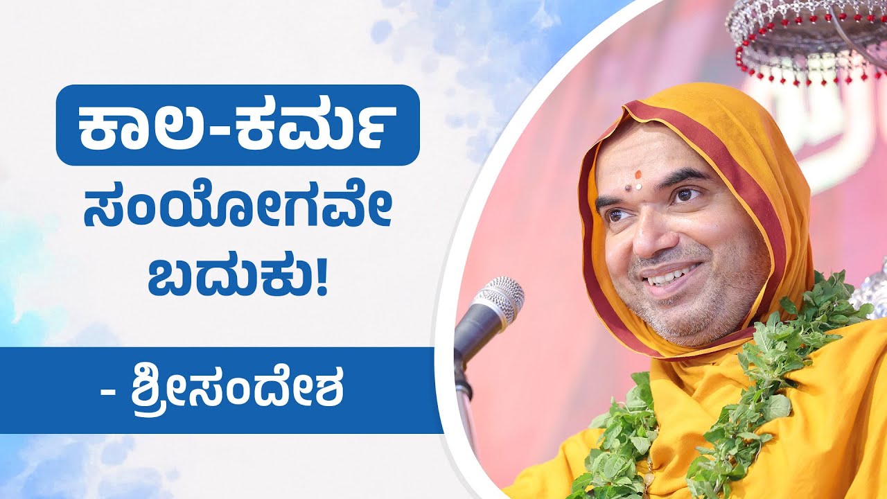 ಕಾಲ-ಕರ್ಮ ಸಂಯೋಗವೇ ಬದುಕು! | ಅನಾವರಣ ಚಾತುರ್ಮಾಸ್ಯ | ಶ್ರೀಸಂದೇಶ 25-7-2024