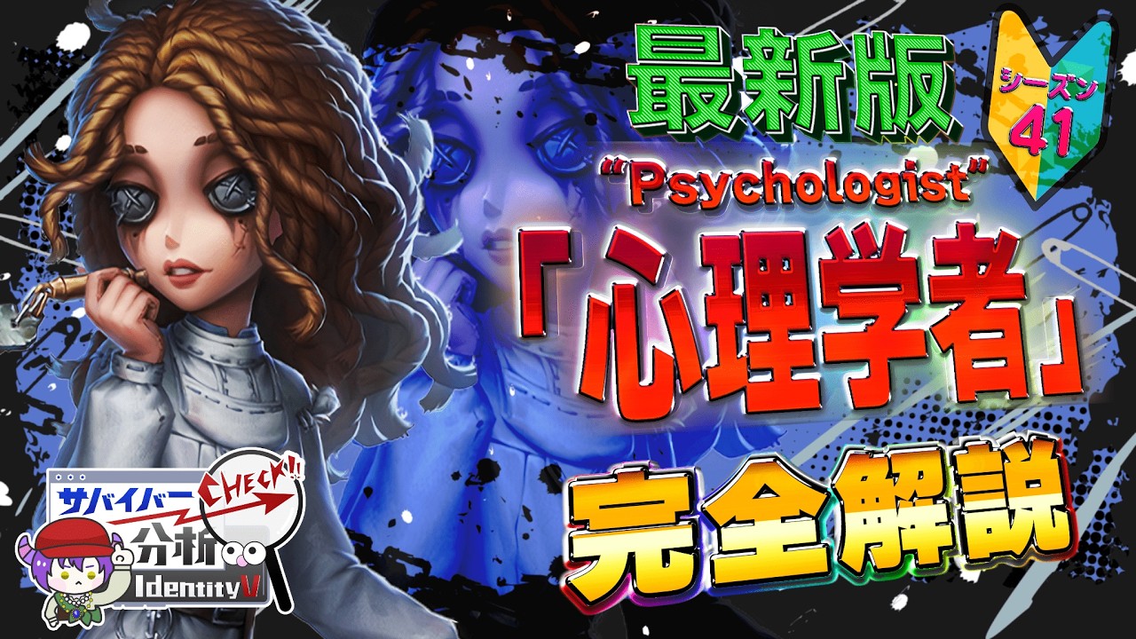 【現1位が教える】世界一わかりやすい！「心理学者」完全解説【キャラ分析 #1】【第五人格/identityV】