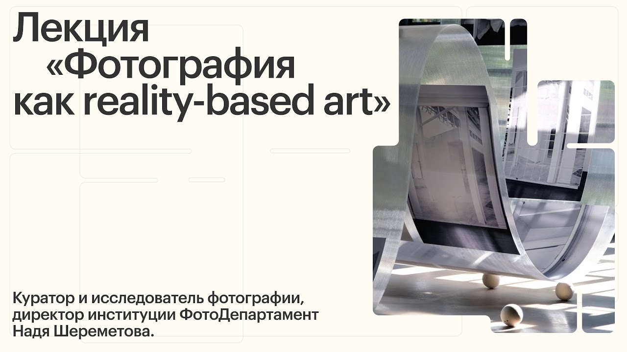 restore:digital art 2024 | Лекция Надежды Шереметовой. Фотография как reality-based art