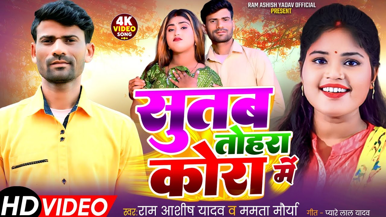 Video | #Ram Ashish Yadav Aur #Mamta Maurya  #newsong 2026 | सुतब तोहरा कोरा में | #dhobigeet 2026