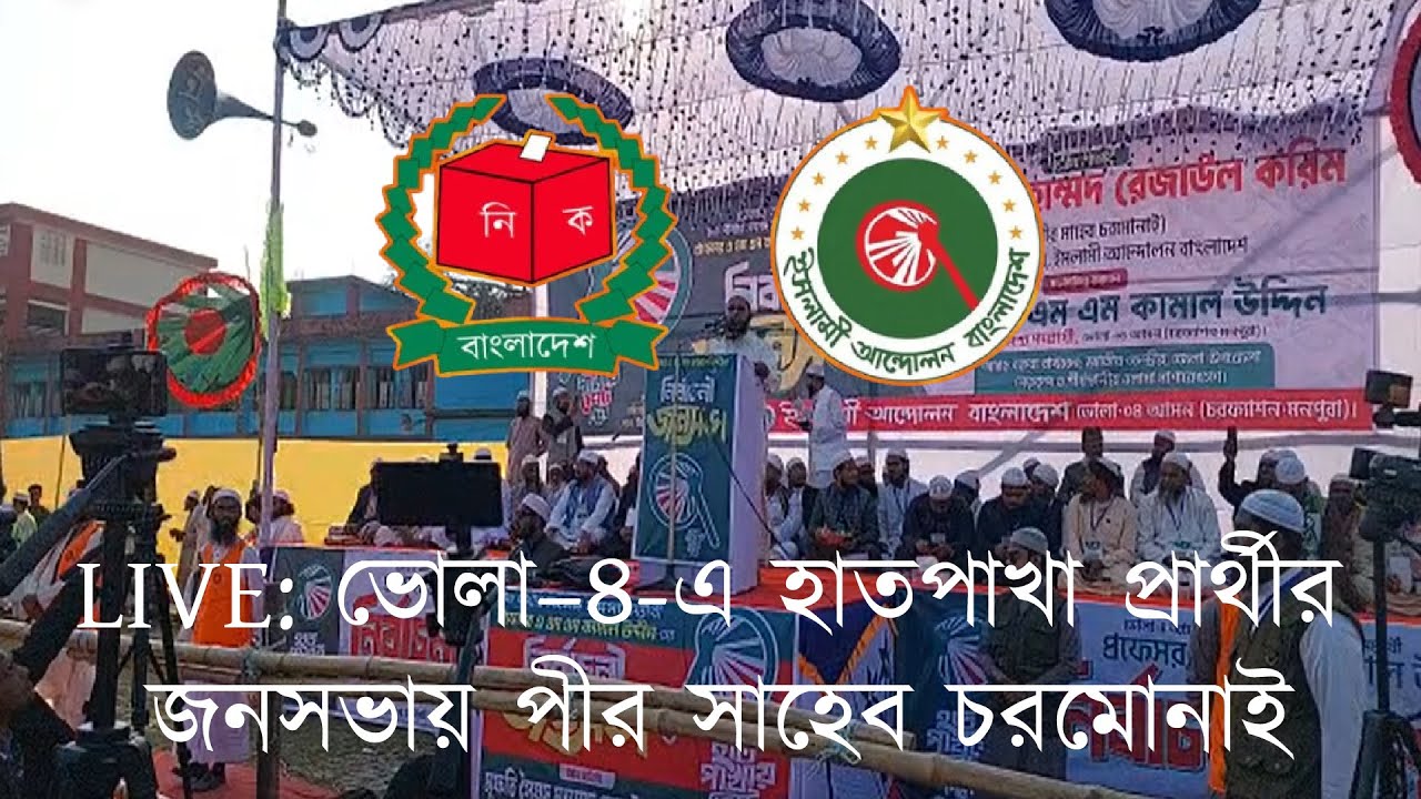 🔴 সরাসরি জনসভা: ভোলা&ndash;৪ আসনে ইসলামী আন্দোলনের প্রচারণায় আমীর রেজাউল করীম