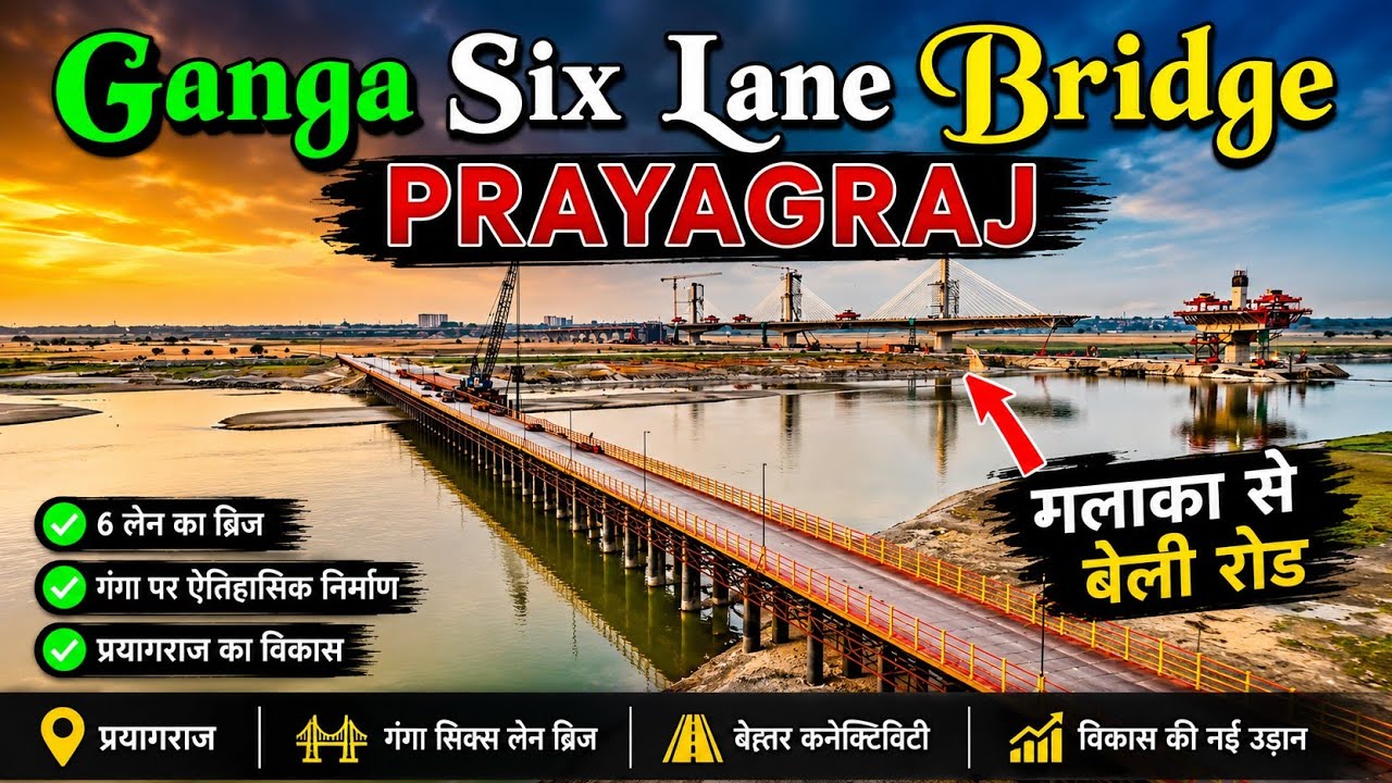 कब तक तैयार होगा गंगा नदी पर बनने वाला  Six Lane Bridge |Prayagraj Ganga Six Lane Bridge Update
