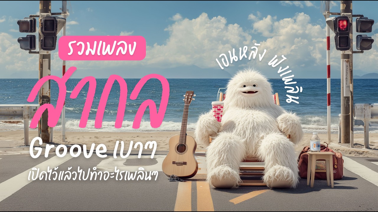 เอนหลัง ฟังเพลง Playlist เพลงสากล • Groove เบาๆ ฟังสบาย นั่งปล่อยใจสบายๆ