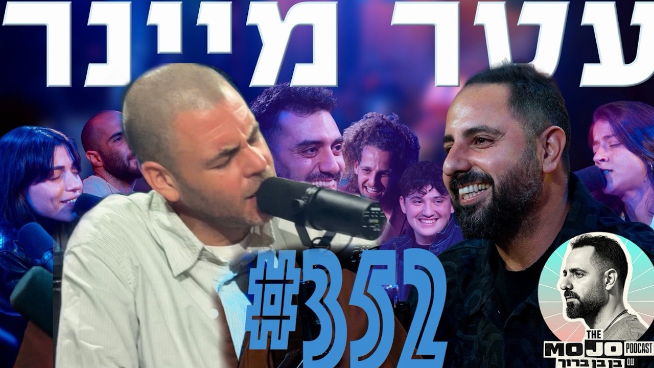 פודקאסט (לייב) המוג׳ו של בן בן ברוך - עטר מיינר #352