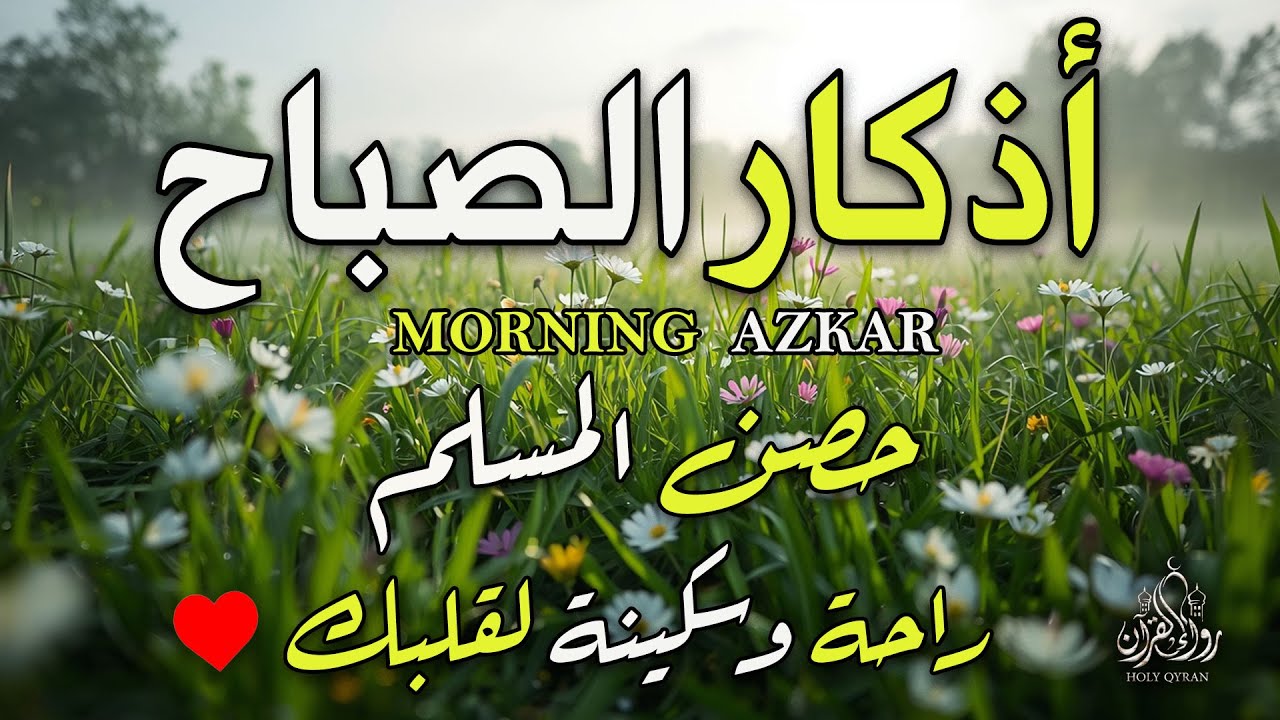 أذكار الصباح | راحة وطمأنينة للقلب | بصوت القارئ علاء عقل | Morning Athkar - Dzkir Pagi by Alaa Aql