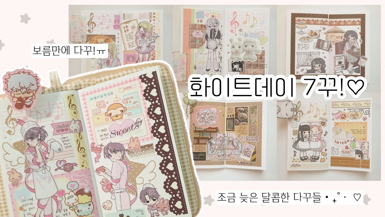 화이트데이 기념 초코테마 다꾸 7일🍭‧₊˚ ⋅  ♡ | 소소하게 모시깽이걸즈 작가님 하울!