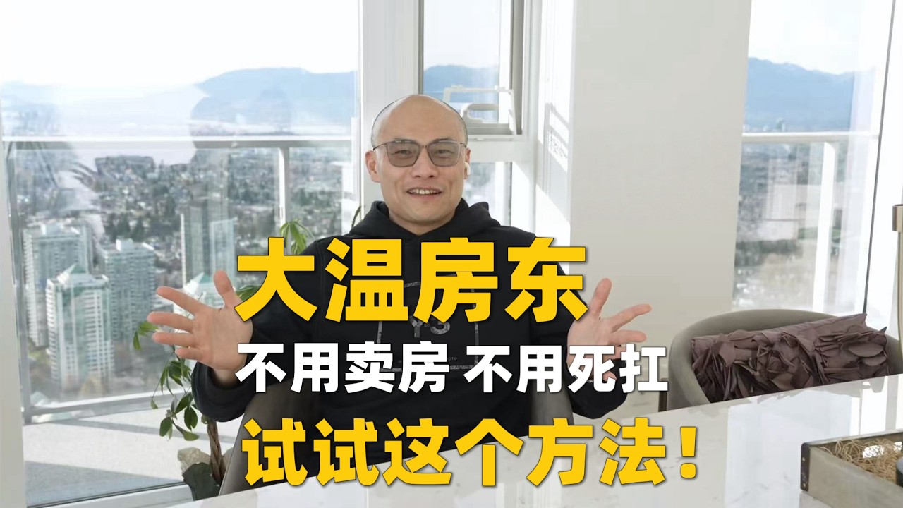 不卖房不硬扛，大温房东还有这条路！