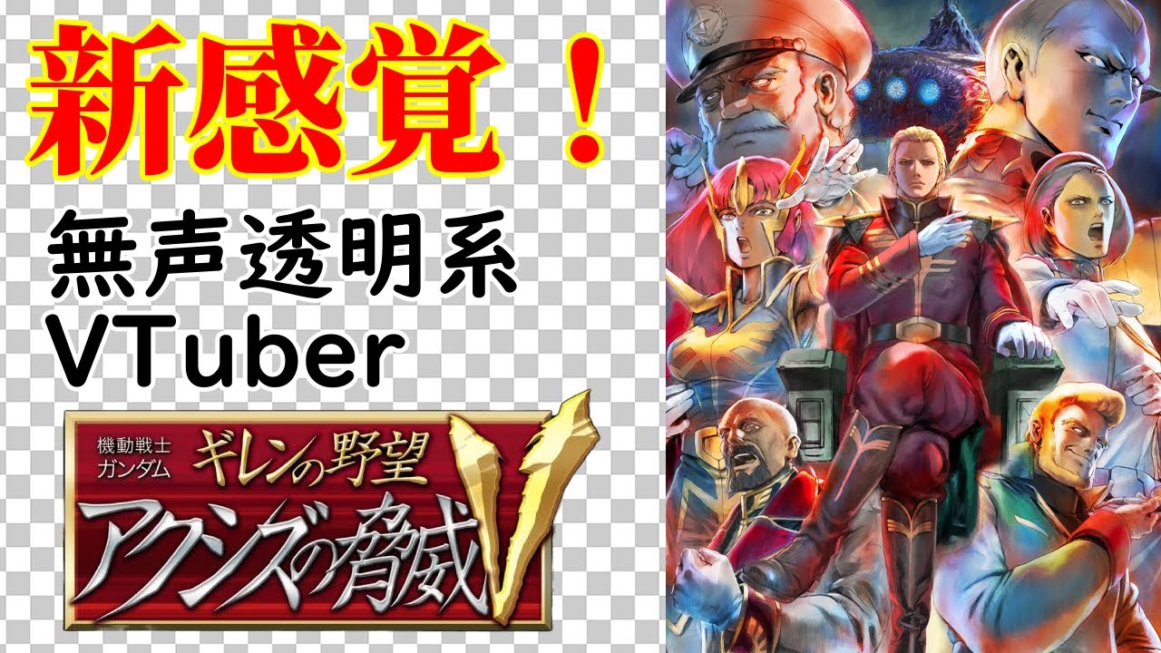 【無声透明Vtuber】機動戦士ガンダム ギレンの野望 アクシズの脅威V #6【バ美肉、バ美声不使用】