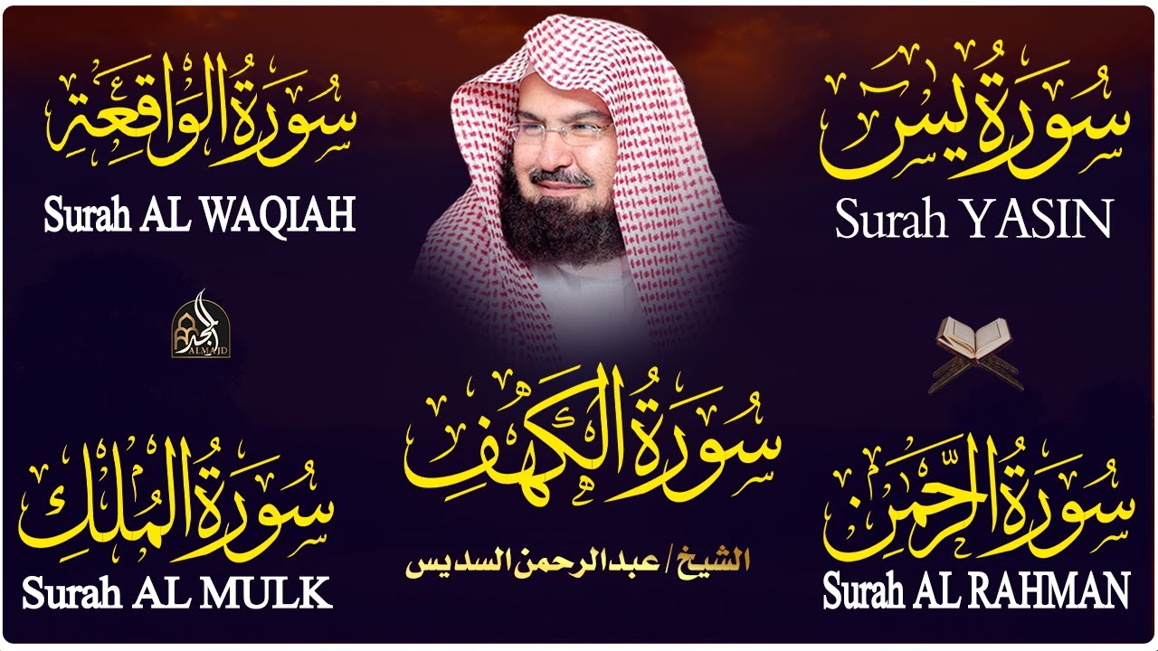 سورة يس + الواقعة + الرحمن + الملك + الكهف للرزق والشفاء العاجل باذن الله💚 عبد الرحمن السديس
