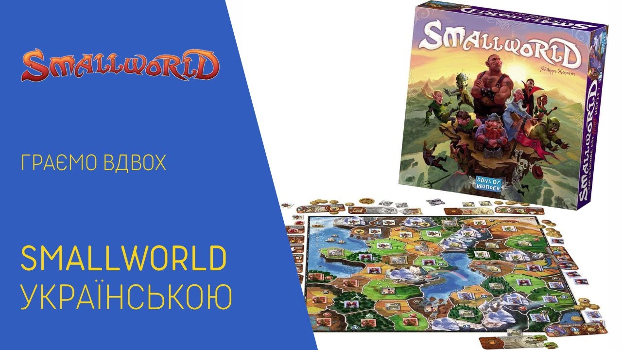 SMALL WORLD українською. Граємо вдвох у класичну гру на контроль територій. Летсплей.