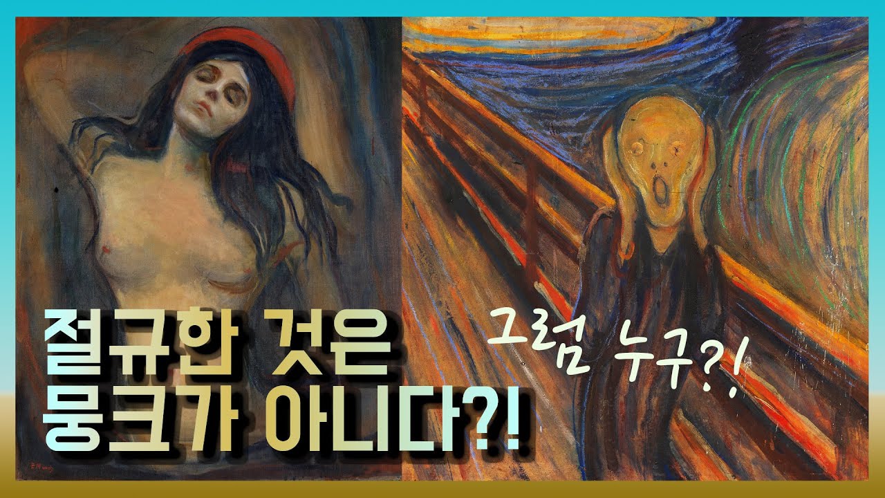 노르웨이 화가 뭉크는 왜 절규😱를 그렸나? 절규 그림 해석. 연애사❤️까지 작가 생애 총정리. 마돈나, 병든 아이 등 작품 설명. 19세기 말 표현주의, 상징주의 서양미술사