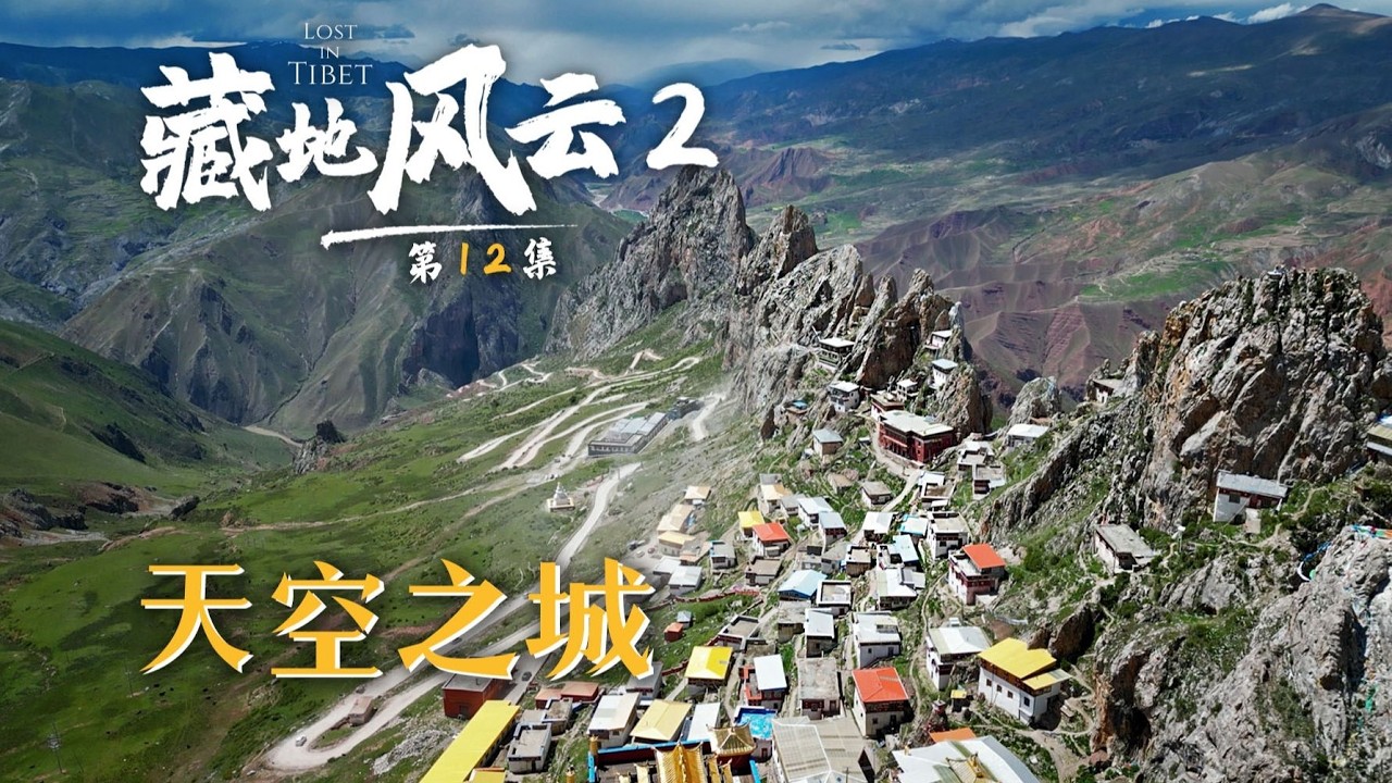 藏地风云第12集：摩旅终于遇到了能一起骑车的摩友
