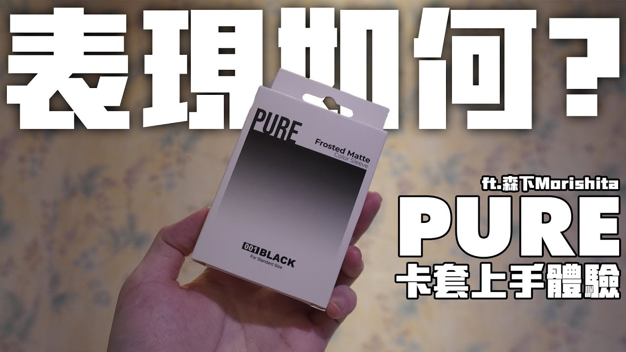 【體驗】| 這款新卡套的表現如何? | PURE卡套上手體驗 ft.森下Morishita