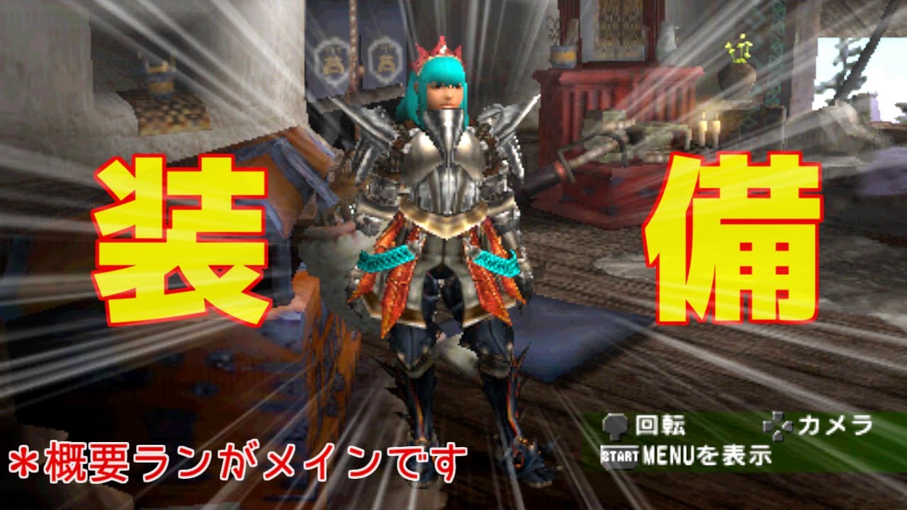 【MHP2G】剣士テンプレ装備 厳選 4選　簡単紹介