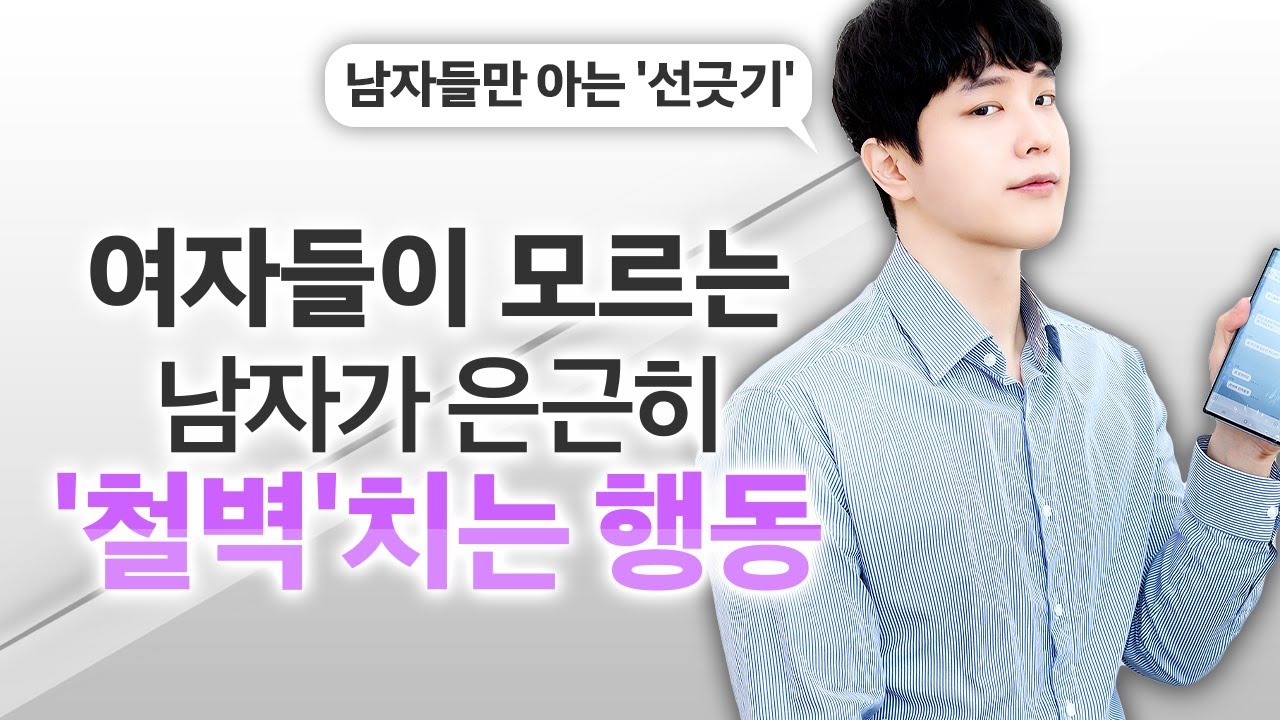 착각하지 마세요. 호감이 아니라 '철벽치는 행동'입니다