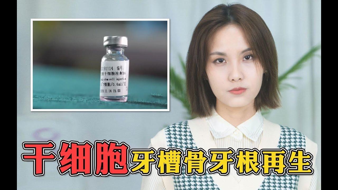 干细胞注射可以长出牙槽骨和牙根了！原理到底是什么