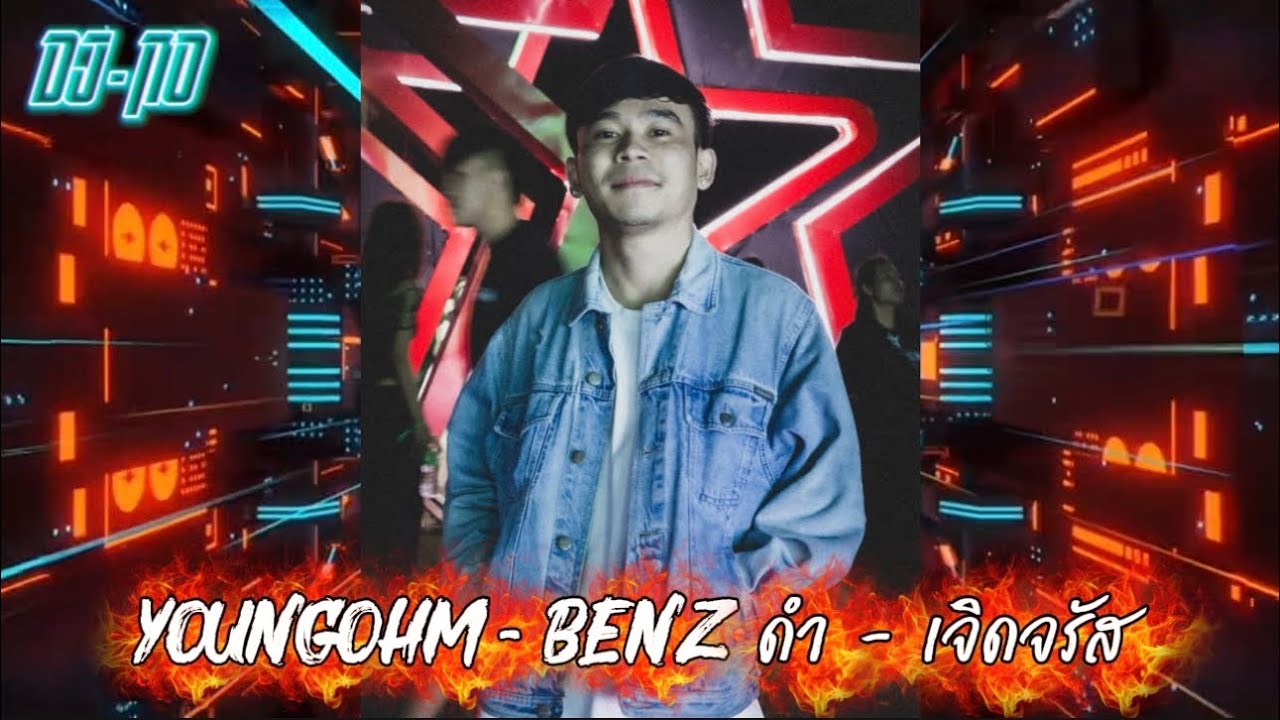 YOUNGOHM - Benz ดำ - เจิดจรัส￼ X Remix By DJ NO #แดนซ์ #เพลงฮิต #กำลังฮิตในtiktok #djremix #2026