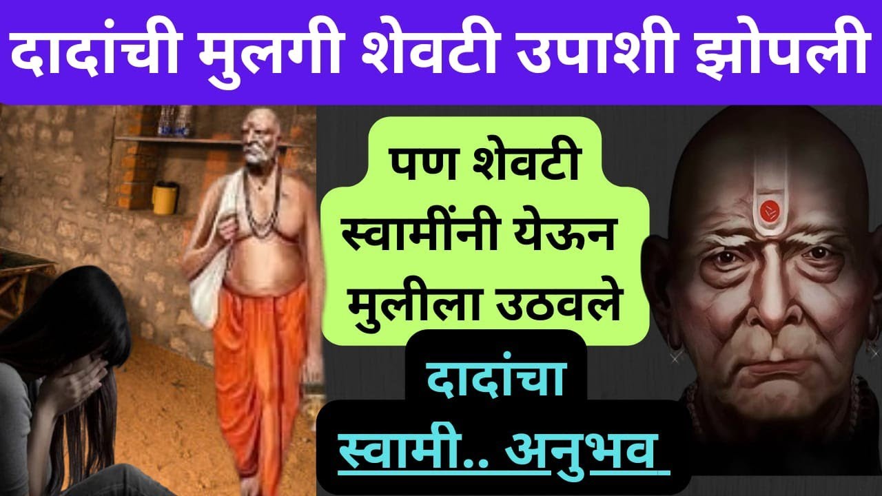 रागाने दिलेली हाक..आणि पावसाळ्याच्या रात्री धावून आले श्री स्वामी समर्थ हा अनुभव वाचून डोळे पाणावतील