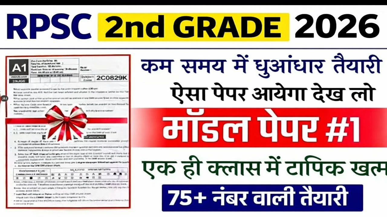 Rpsc 2nd grade पेपर आ गया !2nd ग्रेड आखिरी महीने की तैयारी कसे करे! 2nd grade result! #2nd #2ndgrade