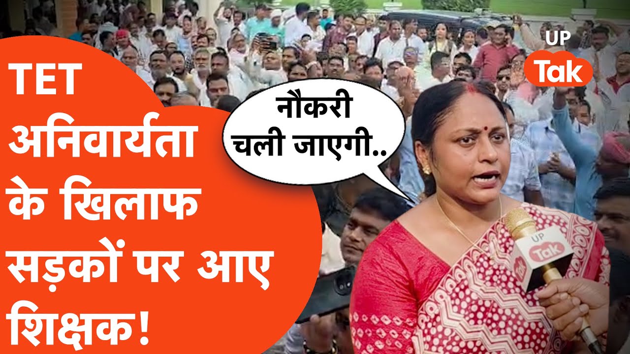 TET Protest : सुप्रीम कोर्ट के आदेश के खिलाफ सड़कों पर उतरे सरकारी शिक्षक, TET को लेकर बोले..