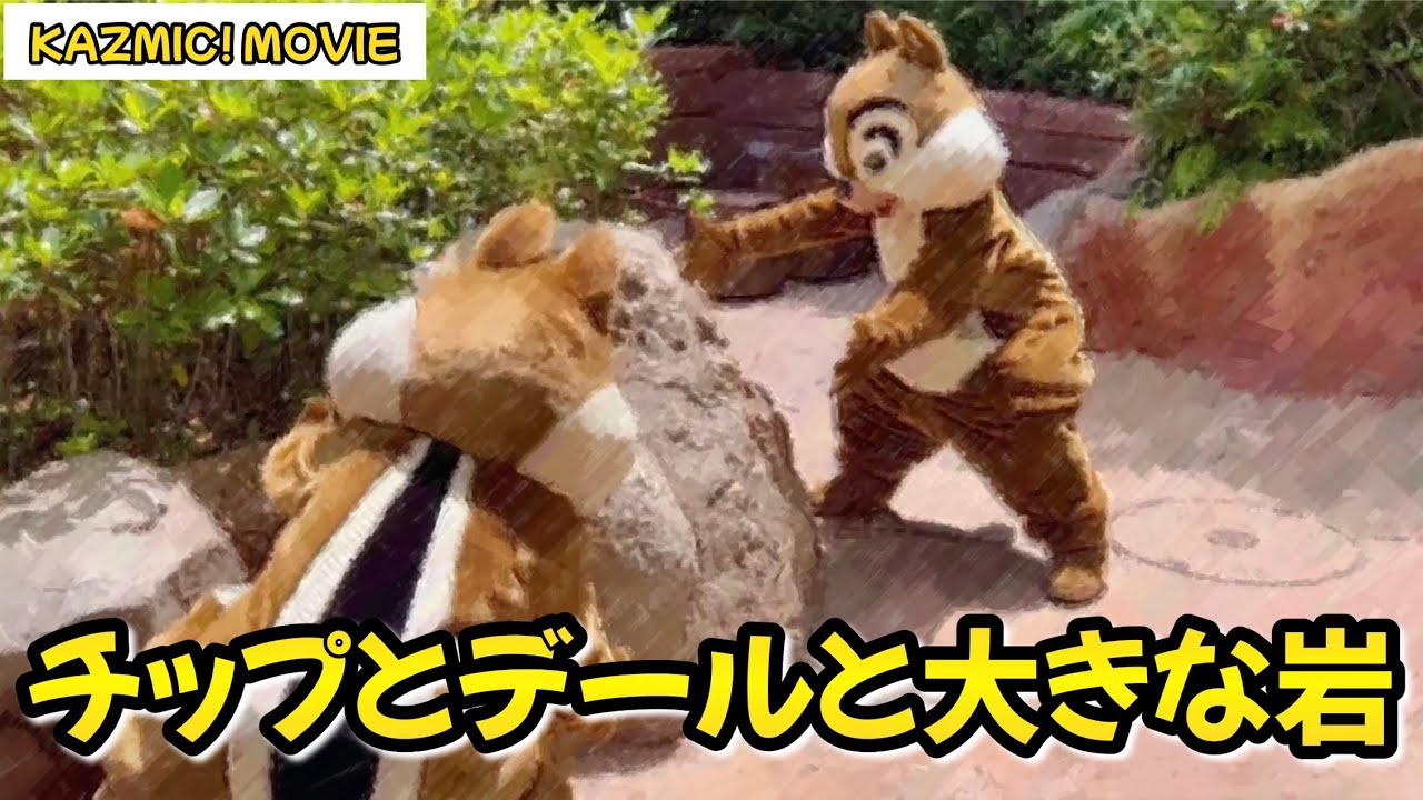 【キャラグリで遊ぼう】チップとデールと大きな岩