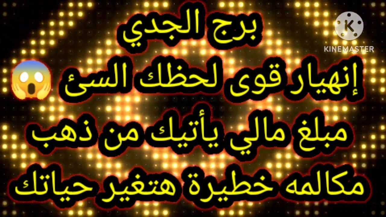 برج الجدي إنهيار قوي لحظك السئ مبلغ مالي