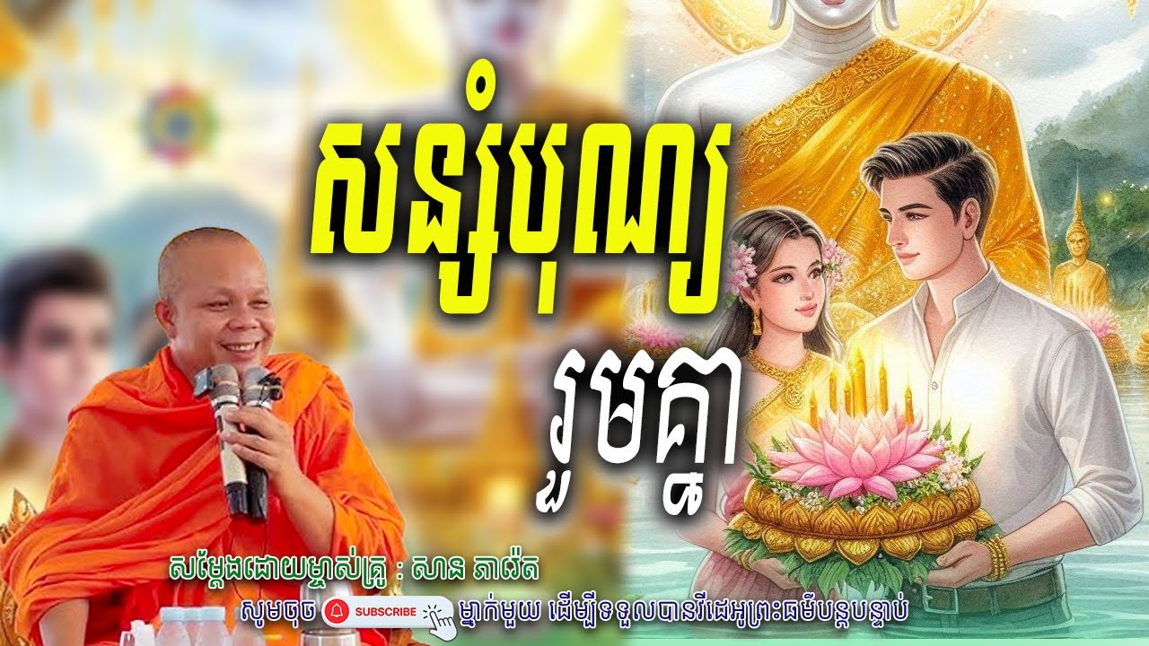 សន្សំបុណ្យ-រួមគ្នា_សម្តែងដោយ ព្រះវិជ្ជាកោវិទ សាន ភារ៉េត​ | Nen Piseth