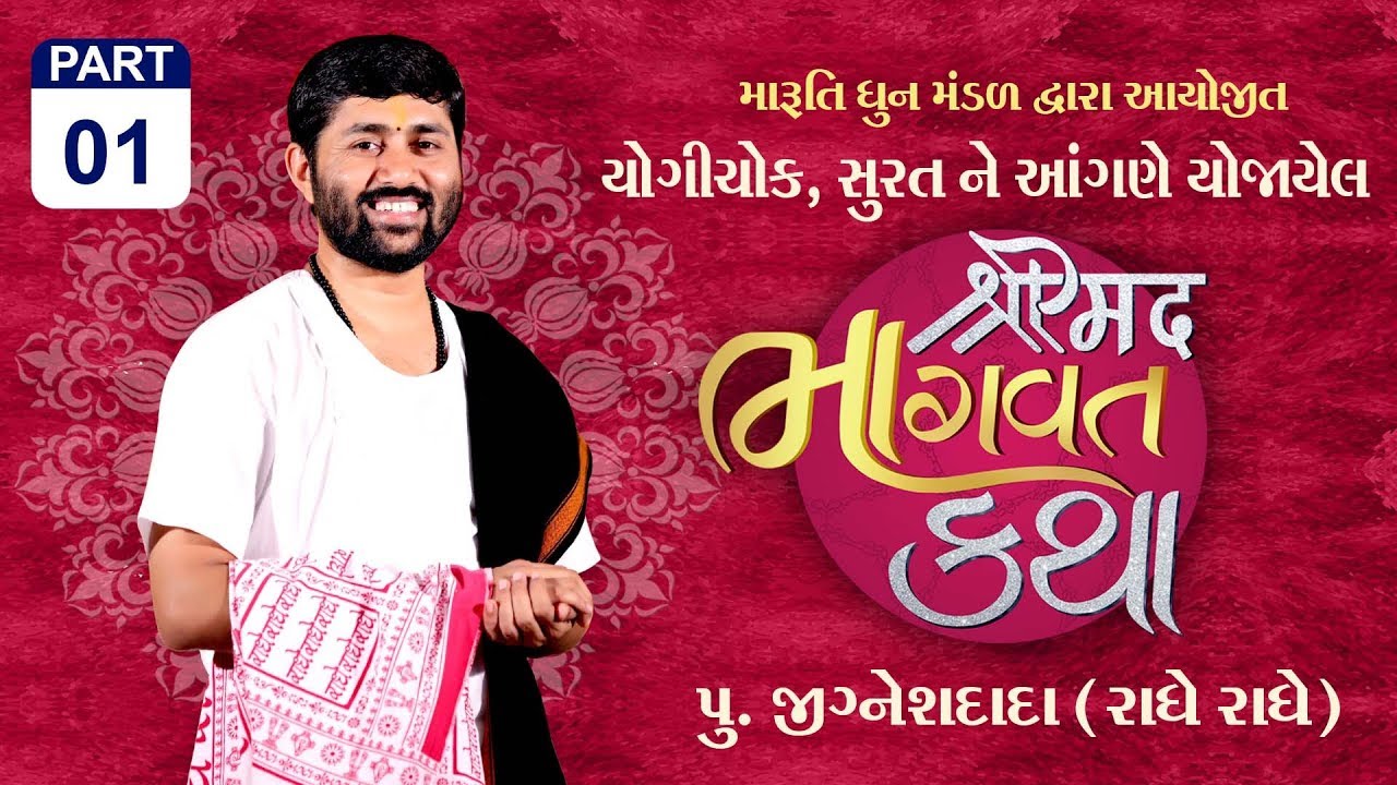 શ્રીમદ્દ્  ભાગવત  મોક્ષ ગાથા || pu. Jigneshdada (Radhe Radhe) || Yogichowk, Surat || Part-1 || 2018