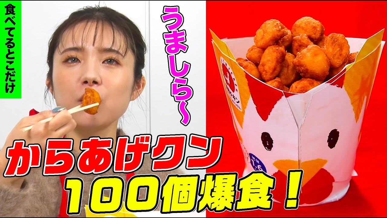 【デカ盛りハンター】うましら！ますぶちさちよが「からあげクン」100個2.2kgを爆食！噂の生クリームちょい足しにも挑戦【大胃王】【MUKBANG】【モッパン】