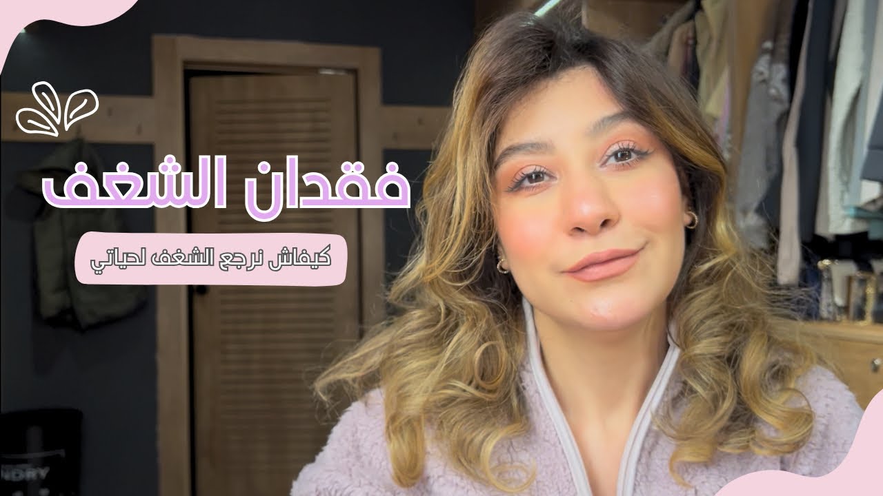 حتيت مع الكبيدات 💕 فقدان الشغف 😓 كيفاش ترجعي الشغف لحياتك ✨ 