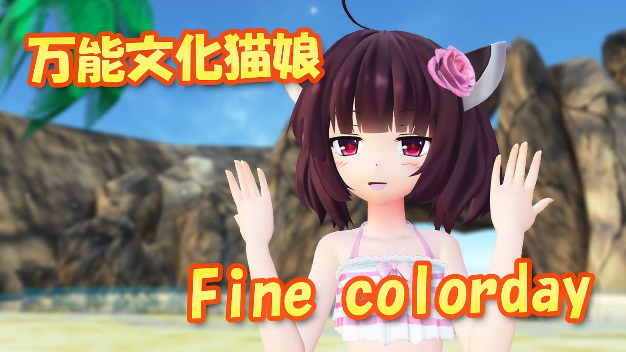 【MMDカバー】 万能文化猫娘　OP主題歌　Fine colorday (東北きりたん)