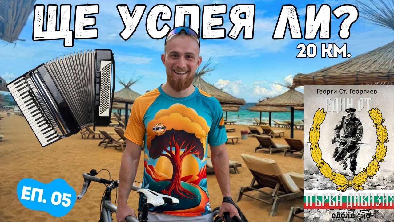 ЩЕ УСПЕЯ ЛИ? 21КМ КОЛЕЛО В ПОДГОТОВКА ЗА "ЛЪВСКО СЪРЦЕ" - ЕП. 05 🚴