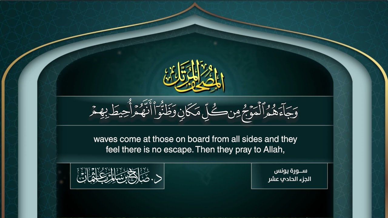 سورة #يونس | القارئ : #صلاح_باعثمان | من الآية 1 إلى الأية 109