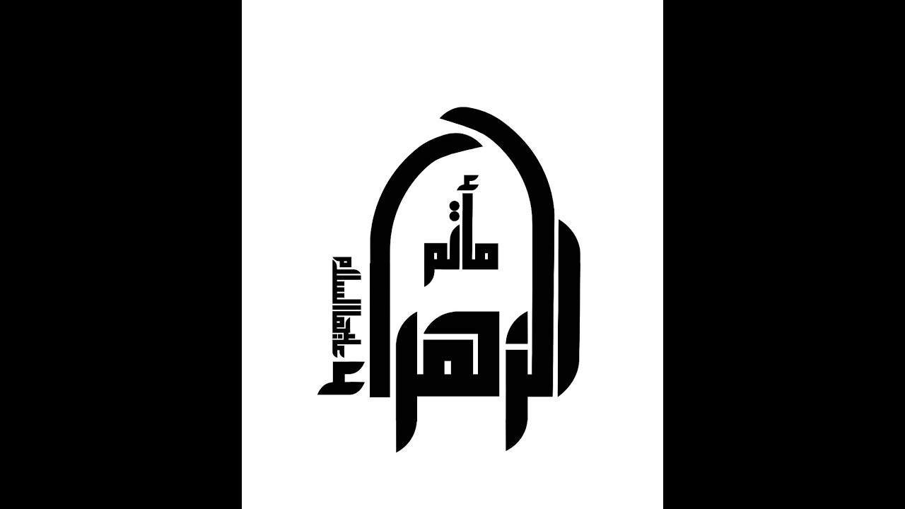 الشيخ  علي محمد نويس- الليلة 28- شهر رمضان المبالرك | 2026-1447هــ |