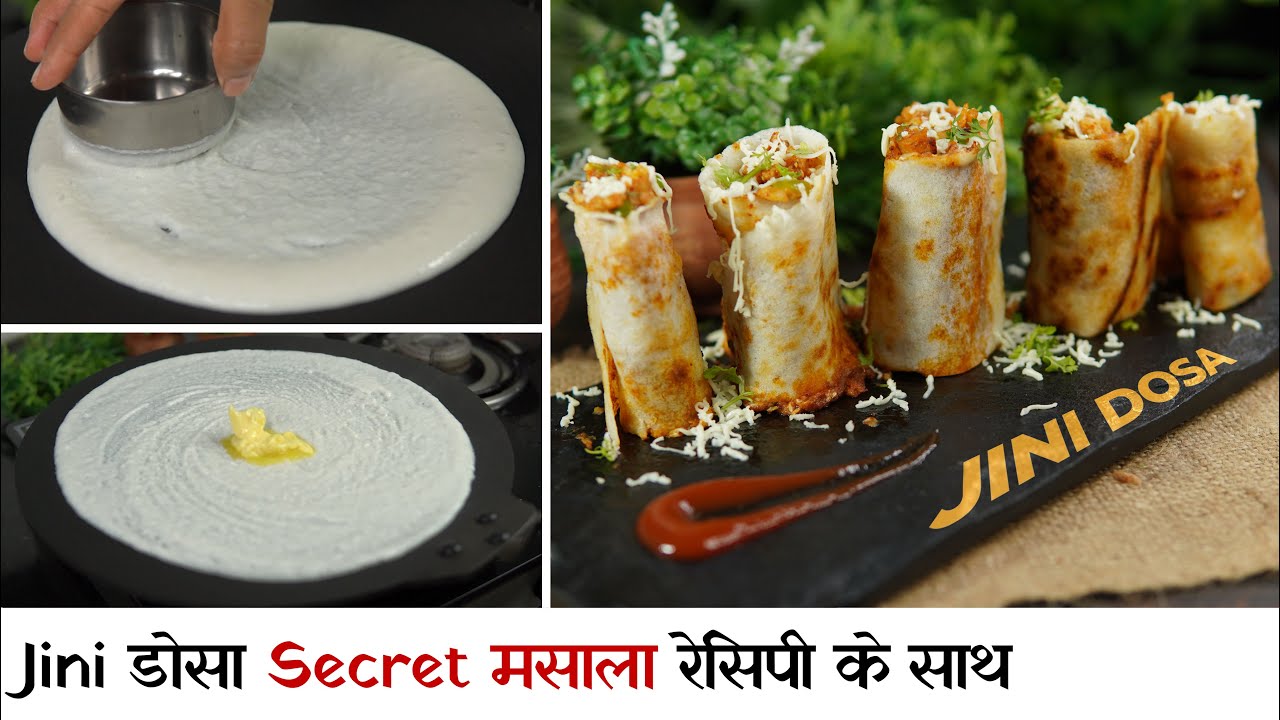 स्ट्रीट स्पेशल जिनि डोसा घर पर आसानी से | Mumbai Street Style Jini Roll Dosa Recipe by chef Seema