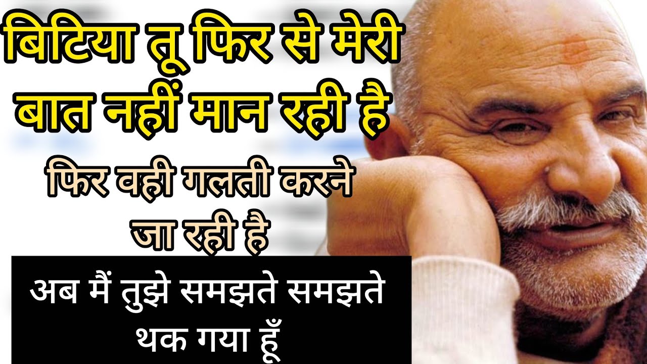 🔴बिटिया तू फिर से मेरी बात नहीं मानती है न 🚩🌸#universemessage #neemkarolibaba #kaichidham 
