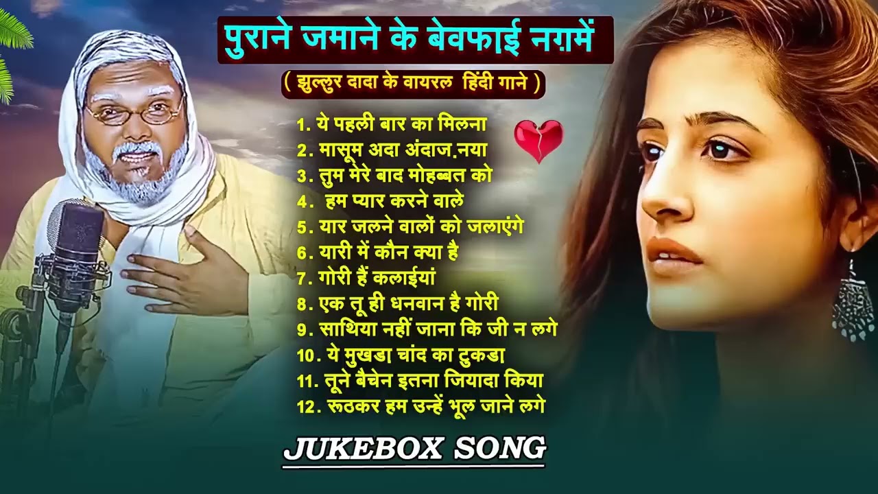 #Jukebox । झूल्लूर दादा के वायरल हिन्दी गानें ♥️ पुराने जमाने के बेवफ़ाई नग़में 💔 Old Hindi Sad Songs