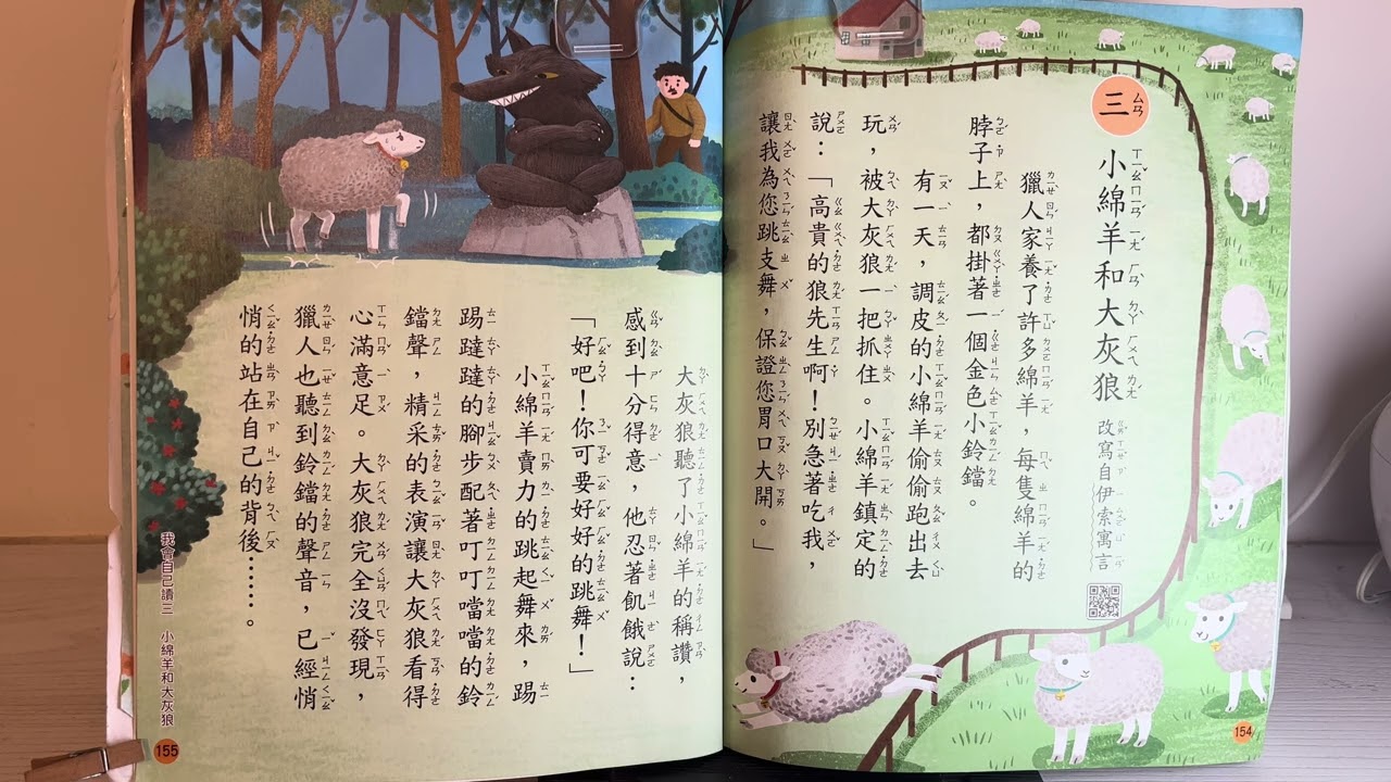 114年康軒國語二上補充閱讀**小綿羊和大灰狼**