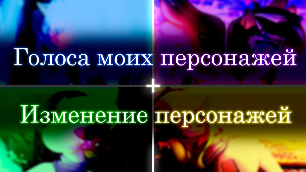 Голоса моих персонажей + Изменение персонажей (ЧИТАЙТЕ ОПИСАНИЕ ДО ПРОСМОТРА!!!)