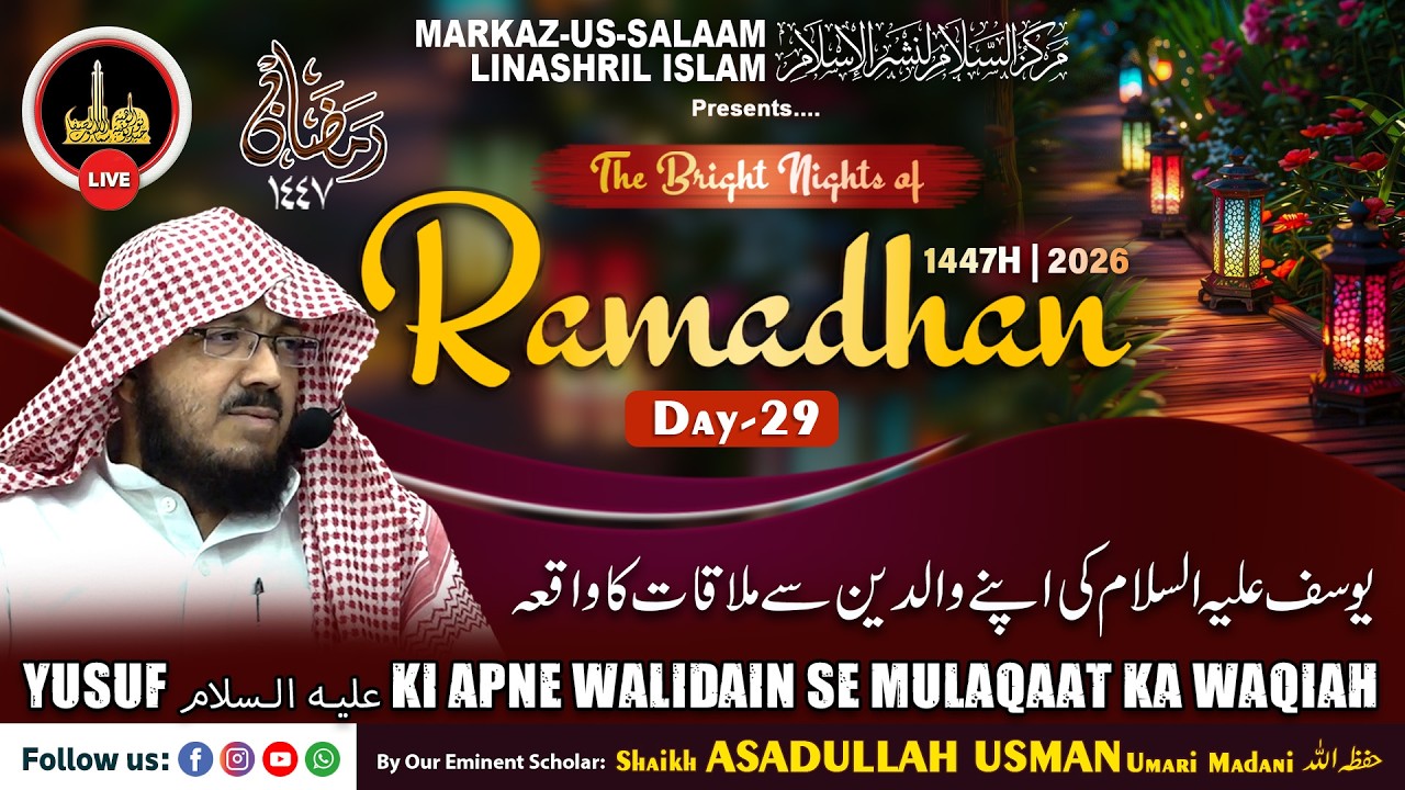 Ramadhan1447H┇Ep30┇Yusuf ki apne waalidain se mulaqaat ka waqiah┇Shaikh ASADULLAH USMAN UmariMadani