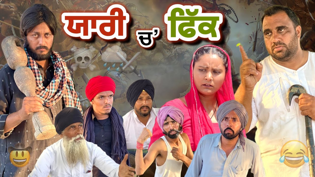 ਯਾਰੀ ਚ, ਫਿੱਕ (Comedy Video) Bhoope Di Bibi | Harpal Gill | Narinder Sarai | Funny Video 2025