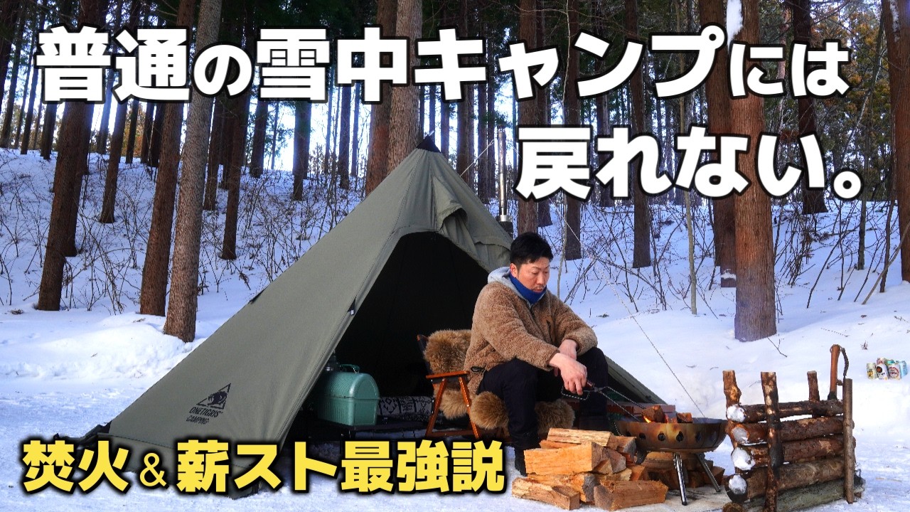 もう普通の雪中キャンプには戻れない焚火と薪ストーブ最強説